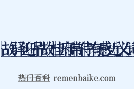 故驿迎吊故桂府常侍有感近义词是什么意思的图片